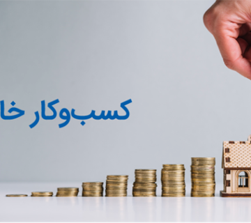 کسب و کار خانگی